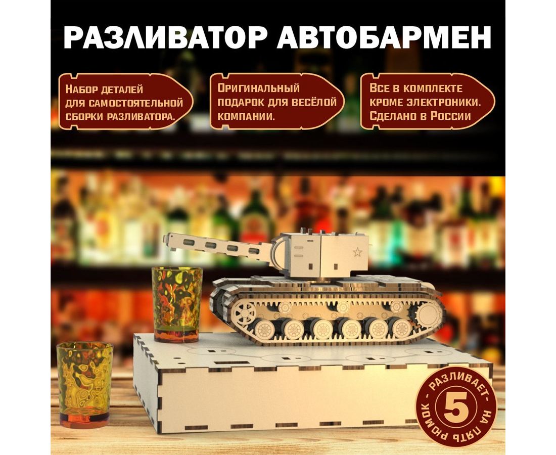 Танк КВ-2 (KV2) + подиум - вырезы ПОД МИКРИКИ - Наливатор, Наливайка,  автобармен для автоматического разливатора без Arduino